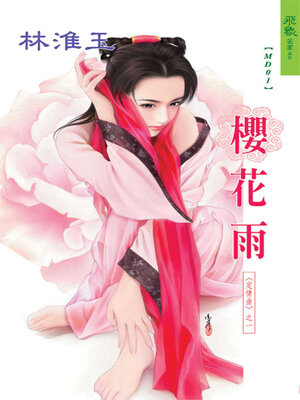 cover image of 櫻花雨